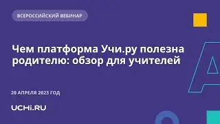 Чем платформа Учи.ру полезна родителю: обзор для учителей