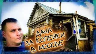 ДАЧА ЗА КОПЕЙКИ В МОСКВЕ