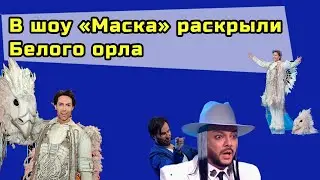 В шоу «Маска» раскрыли Белого орла