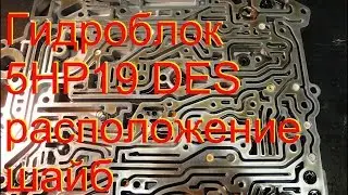 расположение шайб с калиброванными отверстиями в клапанной панели 5HP19 DES