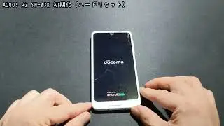 AQUOS R2（SH-03K）：初期化（ハードリセット）