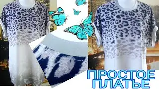 Простое платье. Как сшить платье-тунику без выкройки?