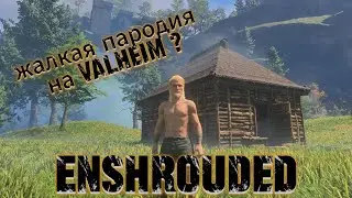 УБИЙЦА Valheim Или Жалкая пародия ? Enshrouded Первый Взгляд/обзор