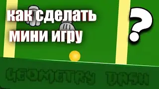 КАК СДЕЛАТЬ ПРОСТУЮ МИНИ ИГРУ В GEOMETRY DASH?? (TUTORIAL) #geometrydash