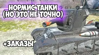 РОЗЫГРЫШ И КРУШИТЕЛЬ || ЗАКАЗ ТАНКОВ || TANKS BLITZ #shorts