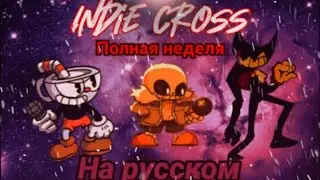 Indie cross полная неделя на русском/перевод на русский.