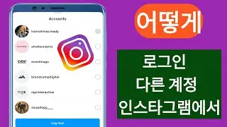 Instagram에서 다른 계정에 로그인하는 방법(2024) |  Instagram 다른 계정으로 로그인