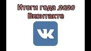 Итоги года в ВК 2021