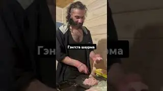 Гэнгста Шаурма! D'yadya J.i. готовит шаурму