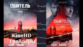 Обитель (2021) русский сериал 1 сезон трейлер