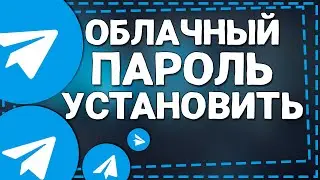 Как установить Облачный Пароль в Телеграмм на Айфоне