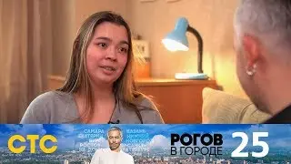 Рогов в городе | Выпуск 25 | Омск