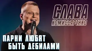 Слава Комиссаренко. Stand-up о том, как парни любят быть дебилами.