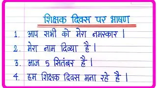 Teachers Day Par Bhashan/Shikshak Diwas Par Bhashan/शिक्षक दिवस पर भाषण/Teachers Day Speech In Hindi