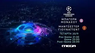 UEFA Champions League | Μπάγερν Μονάχου - Μάντσεστερ Γιουναϊτεντ | Τετάρτη 20/9, 
