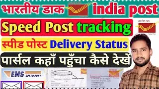 Speed Post Tracking Kaise kare | india post tracking kaise karen | How to track speed post