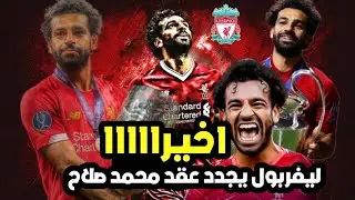 اخيراااا.......تجديد عقد محمد صلاح مع ليفربول