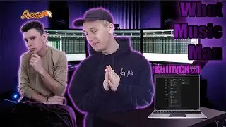 WHATMUSICMAN? (WMM) ВЫПУСК#1. Гость - Лис