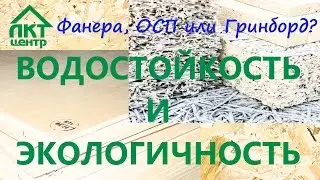 Фанера,OSB или Гринборд? Часть 2. Водостойкость, Экологичность