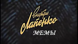 Мемы с Лопенко Вставки для видео монтажа