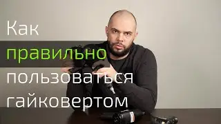 Как правильно работать с пневмоинструментом? Какой выбрать гайковерт?