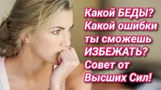 Какой БЕДЫ? Какой ОШИБКИ ты СМОЖЕШЬ ИЗБЕЖАТЬ, если услышишь этот Совет от Высших Сил прямо сейчас⁉️