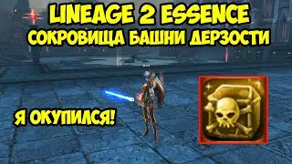 Сокровища башни дерзости в Lineage 2 Essence.