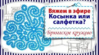 Косынка или салфетка? - ЭФИР 2 / Вяжем в прямом эфире в технике брюггское кружево / Вяжем крючком