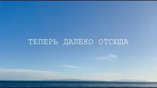 Вася Обломов - Теперь далеко отсюда (ПРЕМЬЕРА)