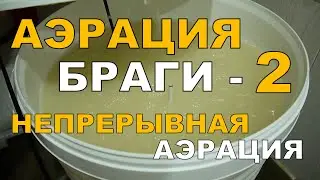 АЭРАЦИЯ браги. Эксперимент №2. Непрерывная аэрация. ГХ анализы.