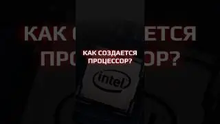 Как Производят Процессоры Intel: Секреты технологий