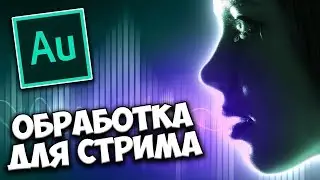 Обработка голоса для OBS стрима ОНЛАЙН 🎙️ Секретная функция Adobe Audition CC