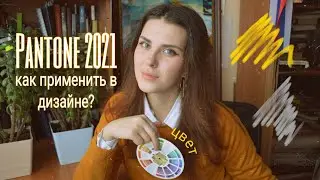 Pantone – цвета года 2021/ Что не так? Как применять в интерьере.