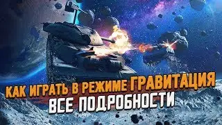 Как играть в новом режиме ГРАВИТАЦИЯ? Награды и советы / Wot Blitz