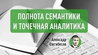 Полнота семантики и точечная аналитика