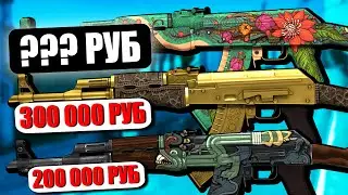 САМЫЙ ДОРОГОЙ КАЛАШ ЗА 800 000 РУБЛЕЙ В КС ГО! ТОП 10 ДОРОГИХ АК-47 В CS:GO