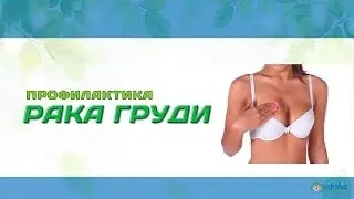 Профилактика рака груди с Анной Куркуриной