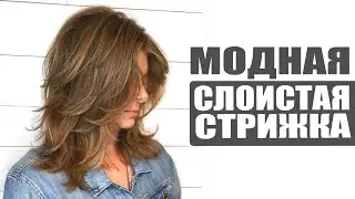 Женская слоистая стрижка - технология выполнения и укладка #каскад#локоны#укладка