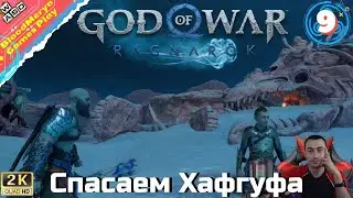 God of War Ragnarok #9 Спасаем медузу Хафгуфа Тайна Песков Альвхейм Пустыня Новая броня