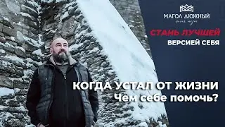 Когда устал от жизни