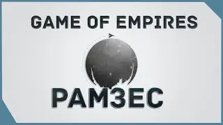 гайд на Game of Empires  - Рамсес    \  Ramses