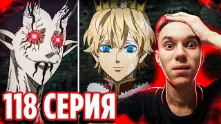 Загред vs Люмьер, Нэро и Лихт 🔥 Чёрный Клевер 118 серия / Реакция на аниме Black Clover