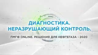 Диагностика. Неразрушающий контроль.