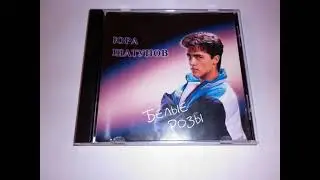 Юрий Шатунов - Белые розы (Remix)