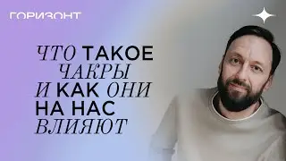 Что такое чакры - О чем говорит каждая из чакр // Олег Бакалов