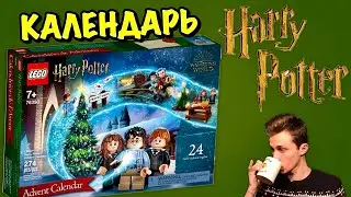 LEGO КАЛЕНДАРЬ ГАРРИ ПОТТЕР [ОБЗОР] 76390 Лего Harry Potter