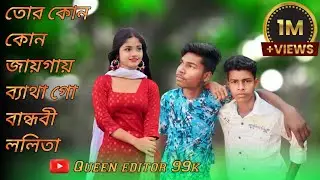 তোর কোন কোন জায়গায় ব্যাথা গো বান্ধবী ললিতা funny dance 😀cover dance//dj remix queen editor 99k ll