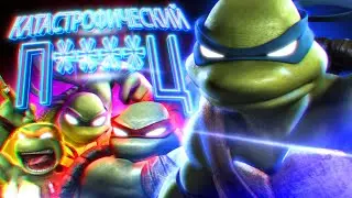 Игра Черепашки-Ниндзя TMNT — это Катастрофический П****Ц