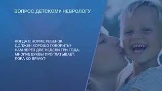 Когда в норме ребенок должен хорошо говорить?