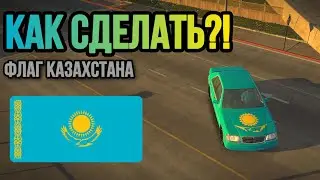 Как сделать флаг Казахстана в Car Parking Multiplayer